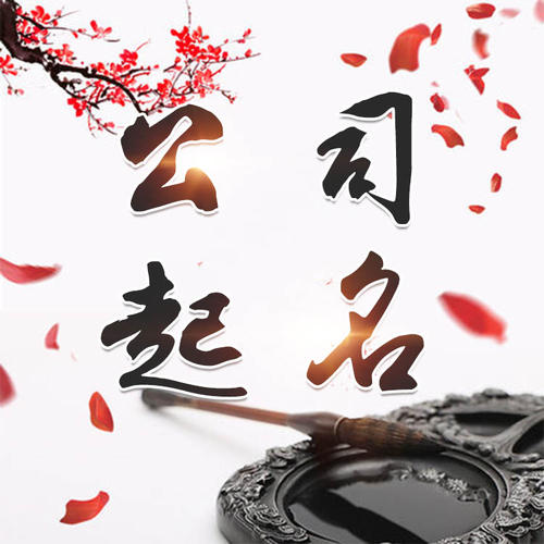 淮上公司起名_找田馥连起名
