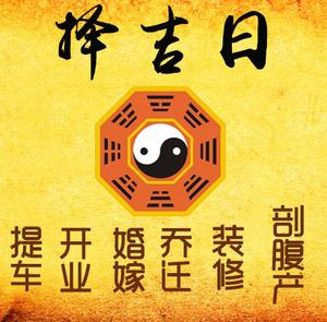 淮上择吉日