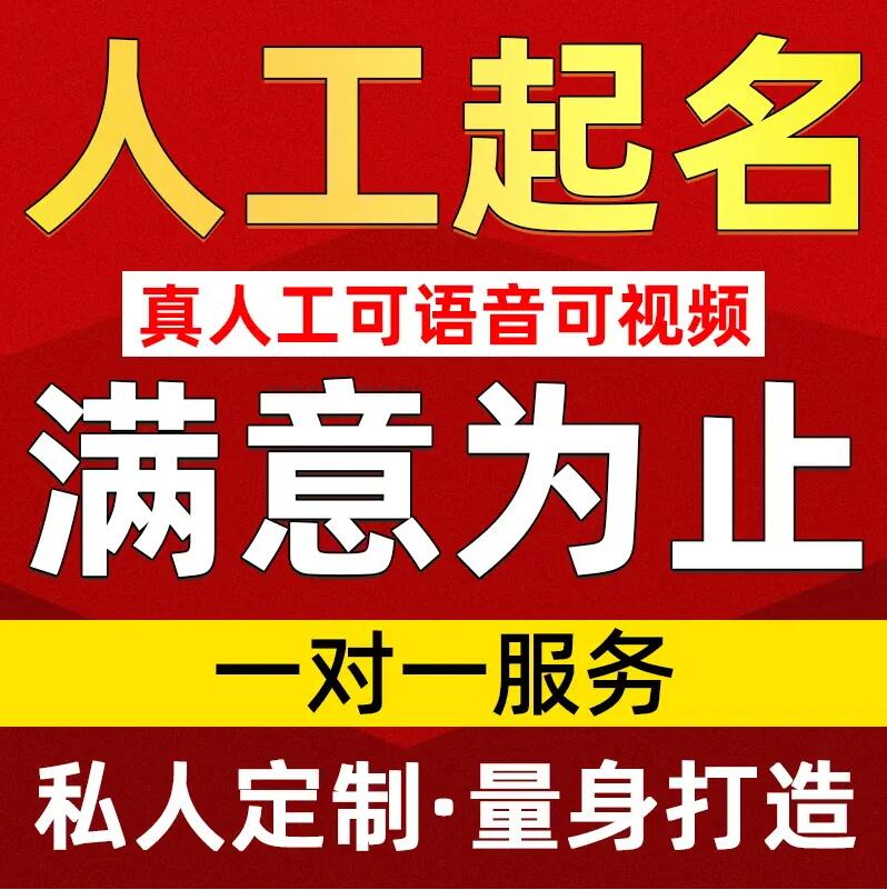  淮上取名/改名 找田老师