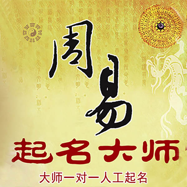 淮上起名大师 淮上大师起名 找田大师 41年起名经验